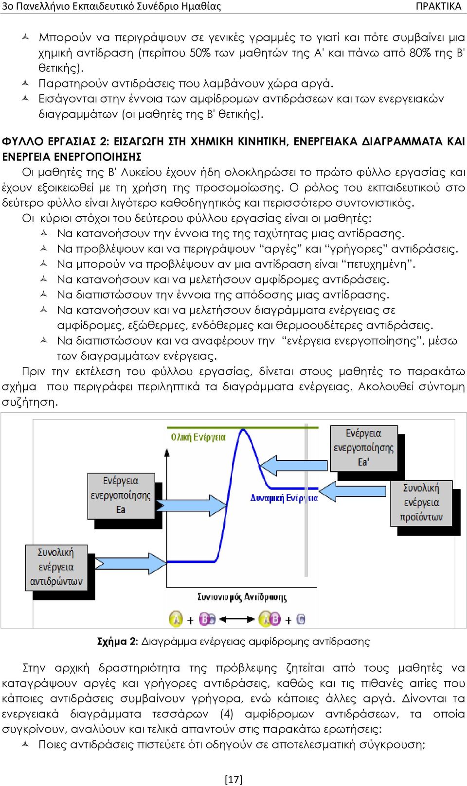 ΦΥΛΛΟ ΕΡΓΑΣΙΑΣ 2: ΕΙΣΑΓΩΓΗ ΣΤΗ ΧΗΜΙΚΗ ΚΙΝΗΤΙΚΗ, ΕΝΕΡΓΕΙΑΚΑ ΔΙΑΓΡΑΜΜΑΤΑ ΚΑΙ ΕΝΕΡΓΕΙΑ ΕΝΕΡΓΟΠΟΙΗΣΗΣ Οι μαθητές της Β' Λυκείου έχουν ήδη ολοκληρώσει το πρώτο φύλλο εργασίας και έχουν εξοικειωθεί με τη