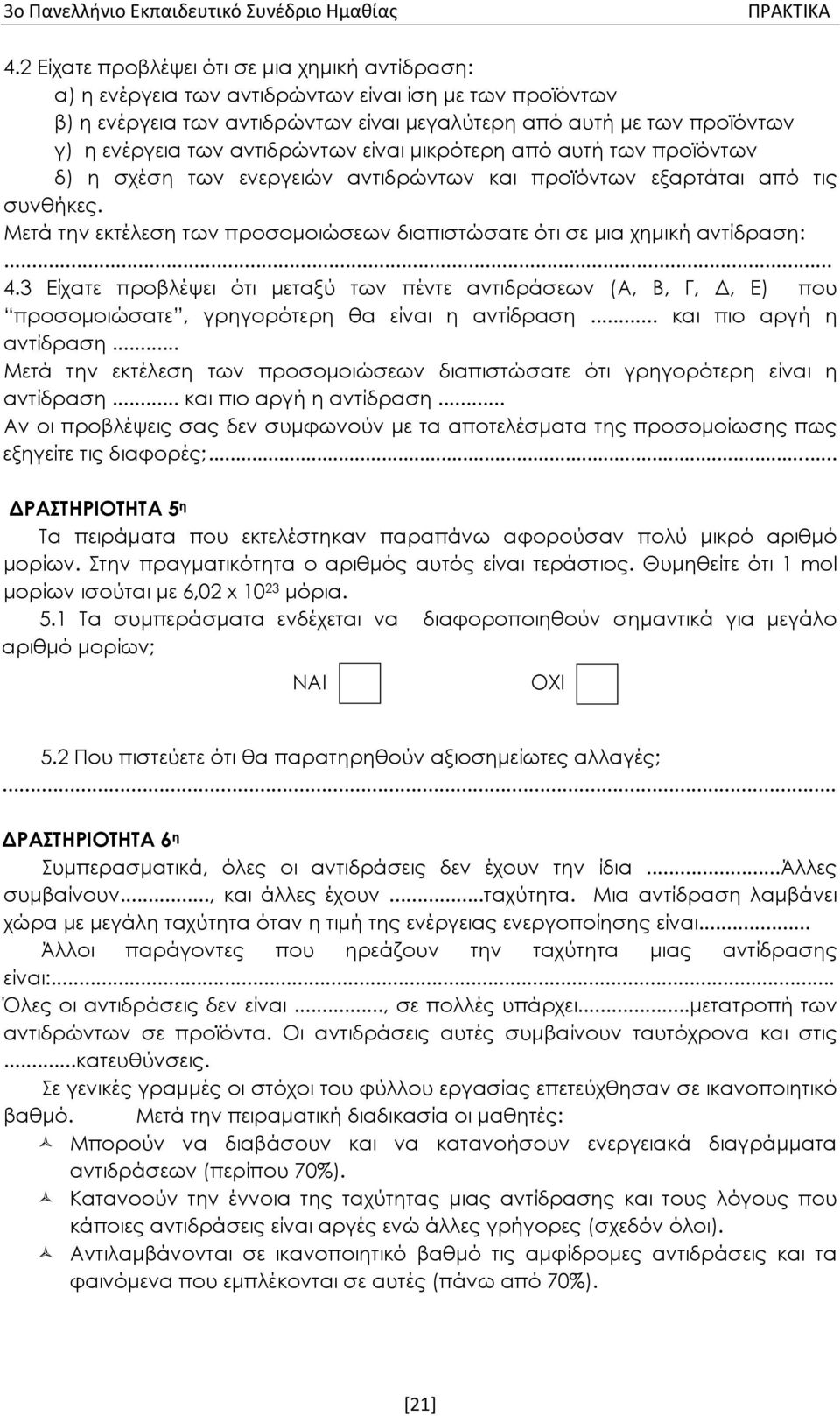 αντιδρώντων είναι μικρότερη από αυτή των προϊόντων δ) η σχέση των ενεργειών αντιδρώντων και προϊόντων εξαρτάται από τις συνθήκες.