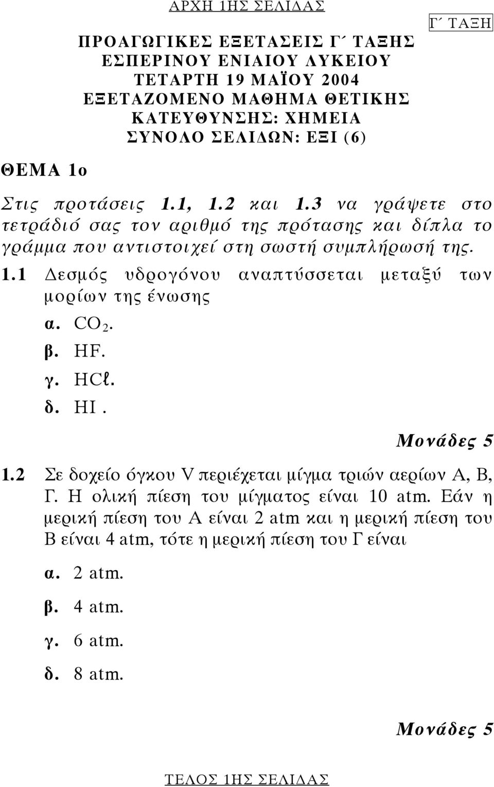 CO 2. β. HF. γ. HCl. δ. HI. 1.2 Σε δοχείο όγκου V περιέχεται µίγµα τριών αερίων Α, Β, Γ. Η ολική πίεση του µίγµατος είναι 10 atm.