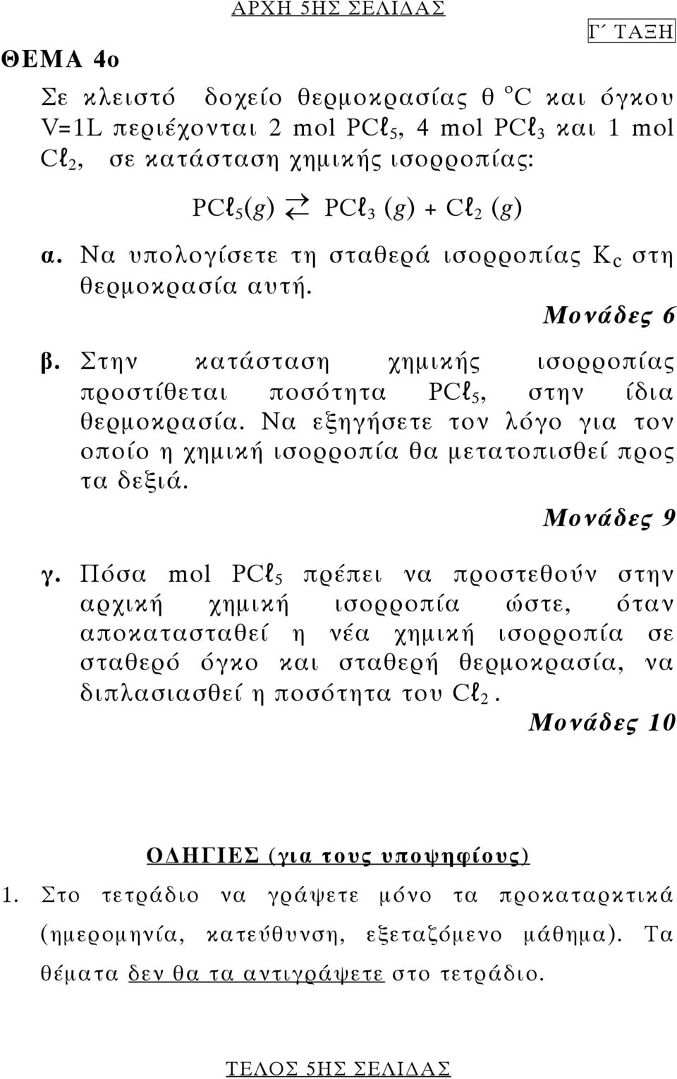 Να εξηγήσετε τον λόγο για τον οποίο η χηµική ισορροπία θα µετατοπισθεί προς τα δεξιά. Μονάδες 9 γ.