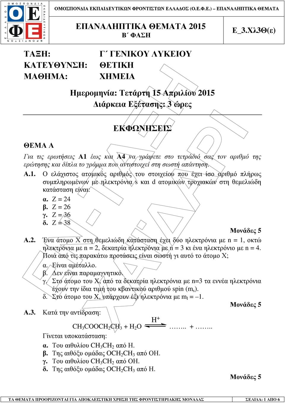 Ο ελάχιστος ατοµικός αριθµός του στοιχείου που έχει ίσο αριθµό πλήρως συµπληρωµένων µε ηλεκτρόνια s και d ατοµικών τροχιακών στη θεµελιώδη κατάσταση είναι: α. Ζ = 24