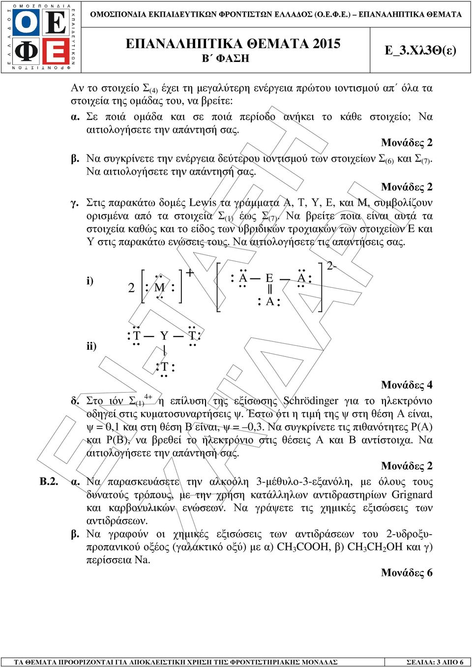 Να αιτιολογήσετε την απάντησή σας. Μονάδες 2 γ. Στις παρακάτω δοµές Lewis τα γράµµατα Α, Τ, Υ, Ε, και M, συµβολίζουν ορισµένα από τα στοιχεία Σ (1) έως Σ (7).