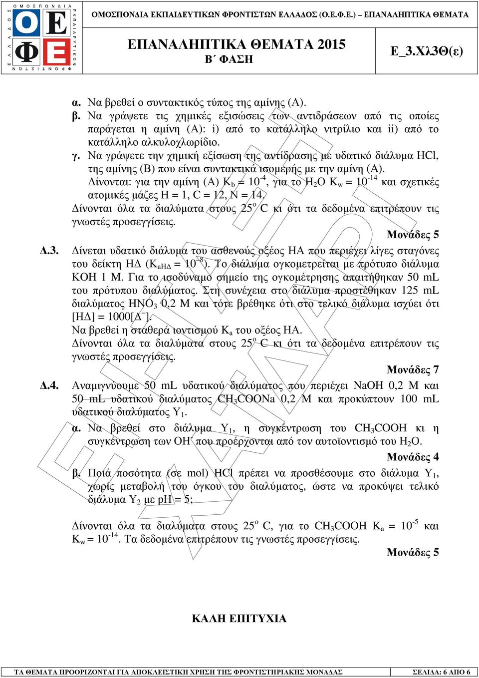 ίνονται: για την αµίνη (Α) Κ b = 10-4, για το Η 2 Ο K w = 10-14 και σχετικές ατοµικές µάζες Η = 1, C = 12, Ν = 14.