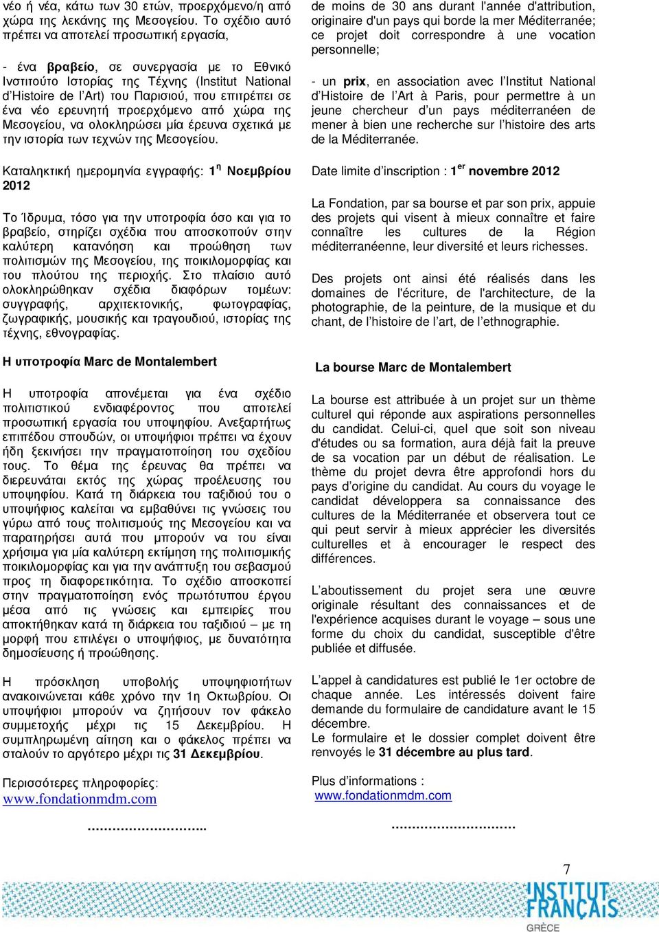 ένα νέο ερευνητή προερχόµενο από χώρα της Μεσογείου, να ολοκληρώσει µία έρευνα σχετικά µε την ιστορία των τεχνών της Μεσογείου.