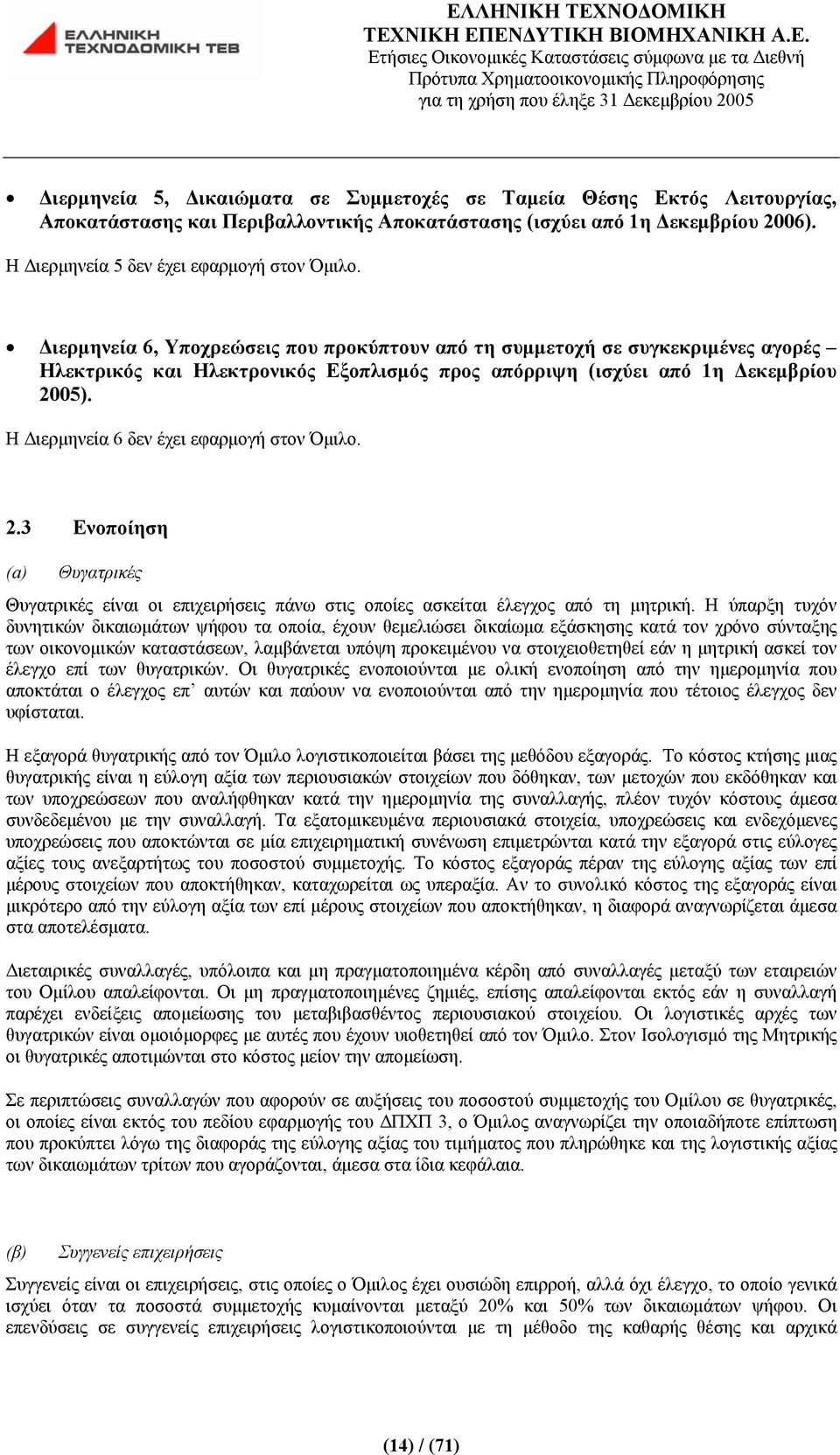 Η Διερμηνεία 6 δεν έχει εφαρμογή στον Όμιλο. 2.3 Ενοποίηση (a) Θυγατρικές Θυγατρικές είναι οι επιχειρήσεις πάνω στις οποίες ασκείται έλεγχος από τη μητρική.