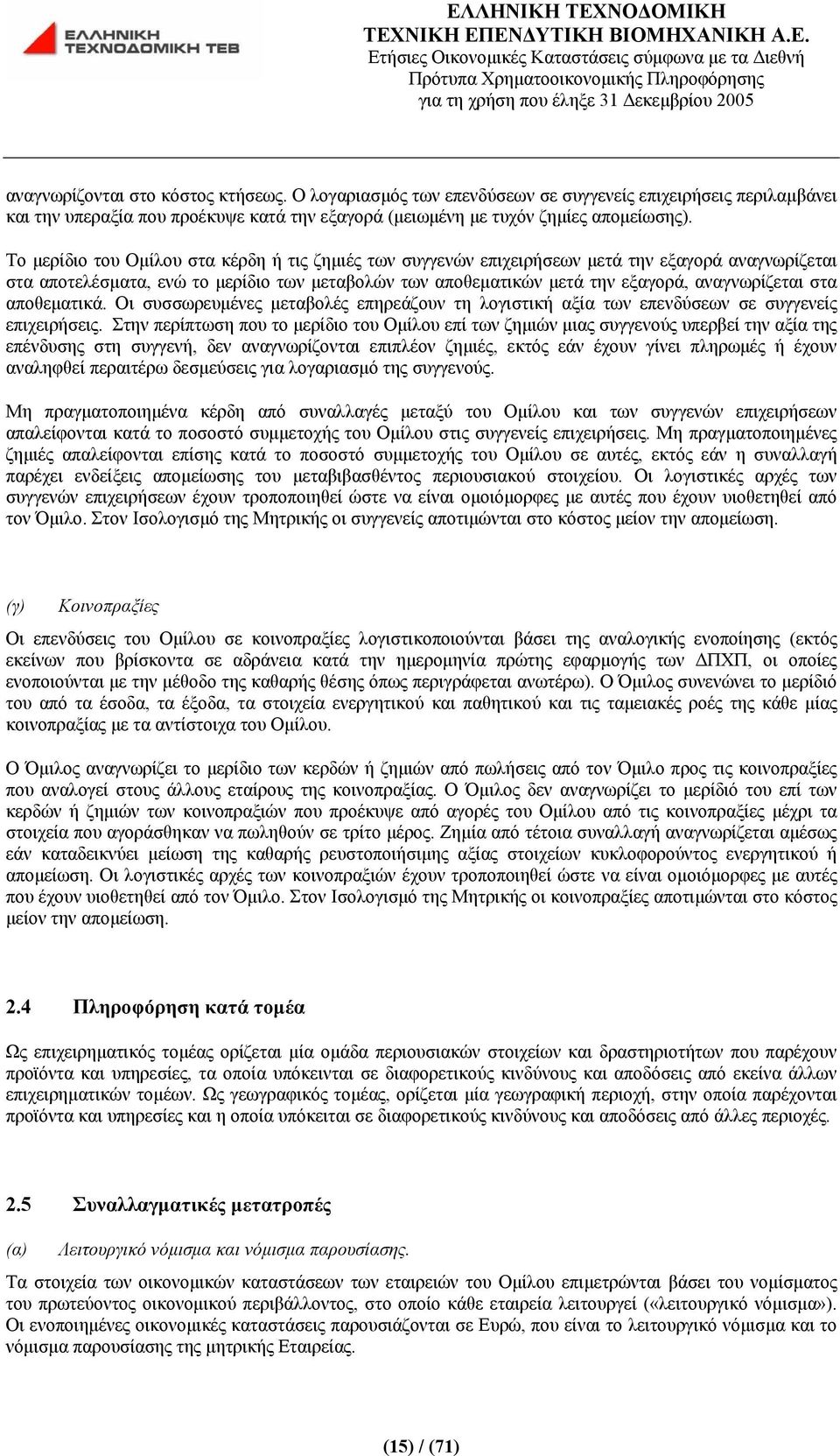 στα αποθεματικά. Οι συσσωρευμένες μεταβολές επηρεάζουν τη λογιστική αξία των επενδύσεων σε συγγενείς επιχειρήσεις.