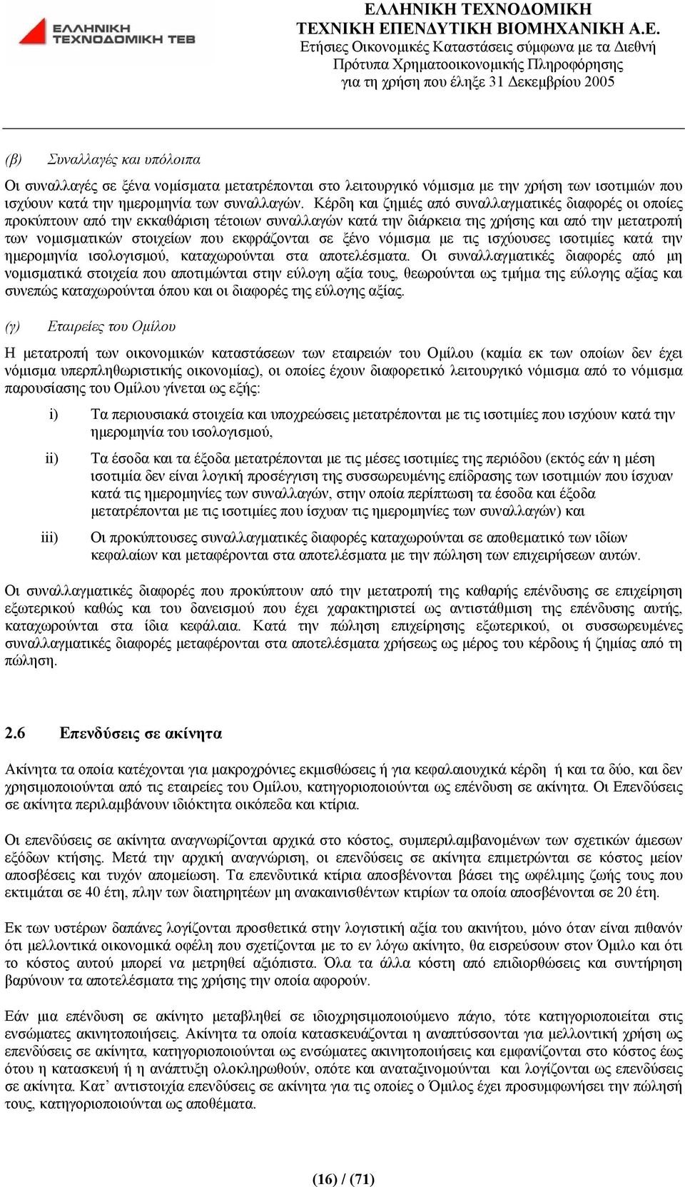 σε ξένο νόμισμα με τις ισχύουσες ισοτιμίες κατά την ημερομηνία ισολογισμού, καταχωρούνται στα αποτελέσματα.