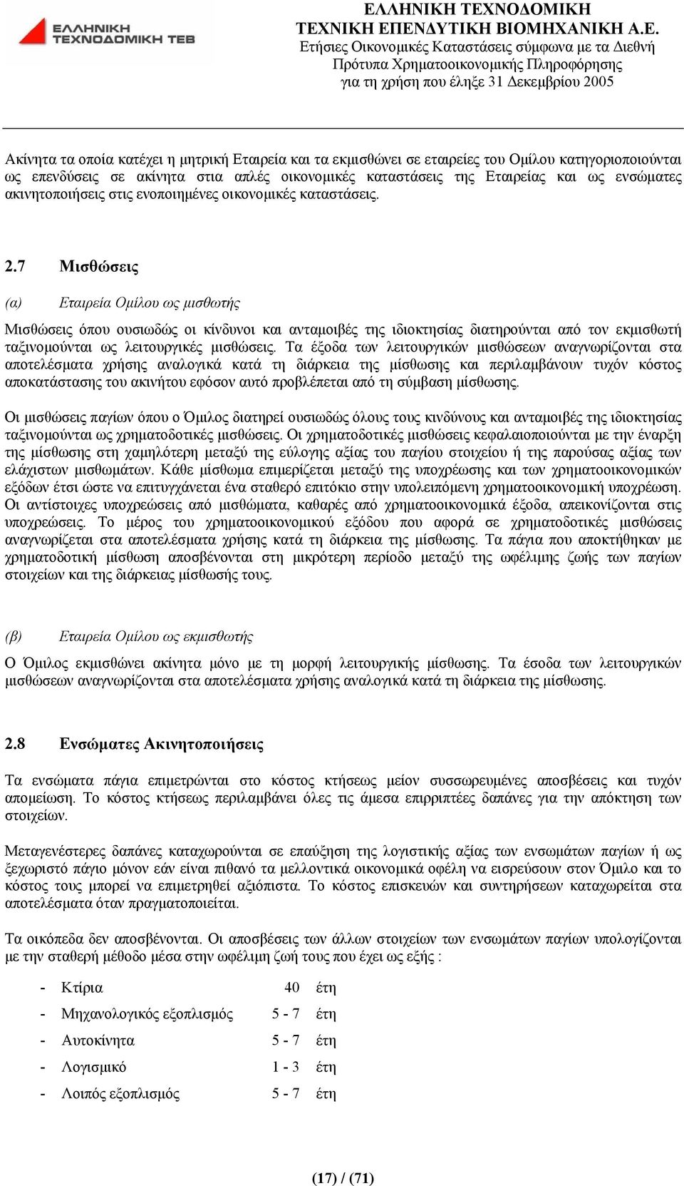 7 Μισθώσεις (α) Εταιρεία Ομίλου ως μισθωτής Μισθώσεις όπου ουσιωδώς οι κίνδυνοι και ανταμοιβές της ιδιοκτησίας διατηρούνται από τον εκμισθωτή ταξινομούνται ως λειτουργικές μισθώσεις.