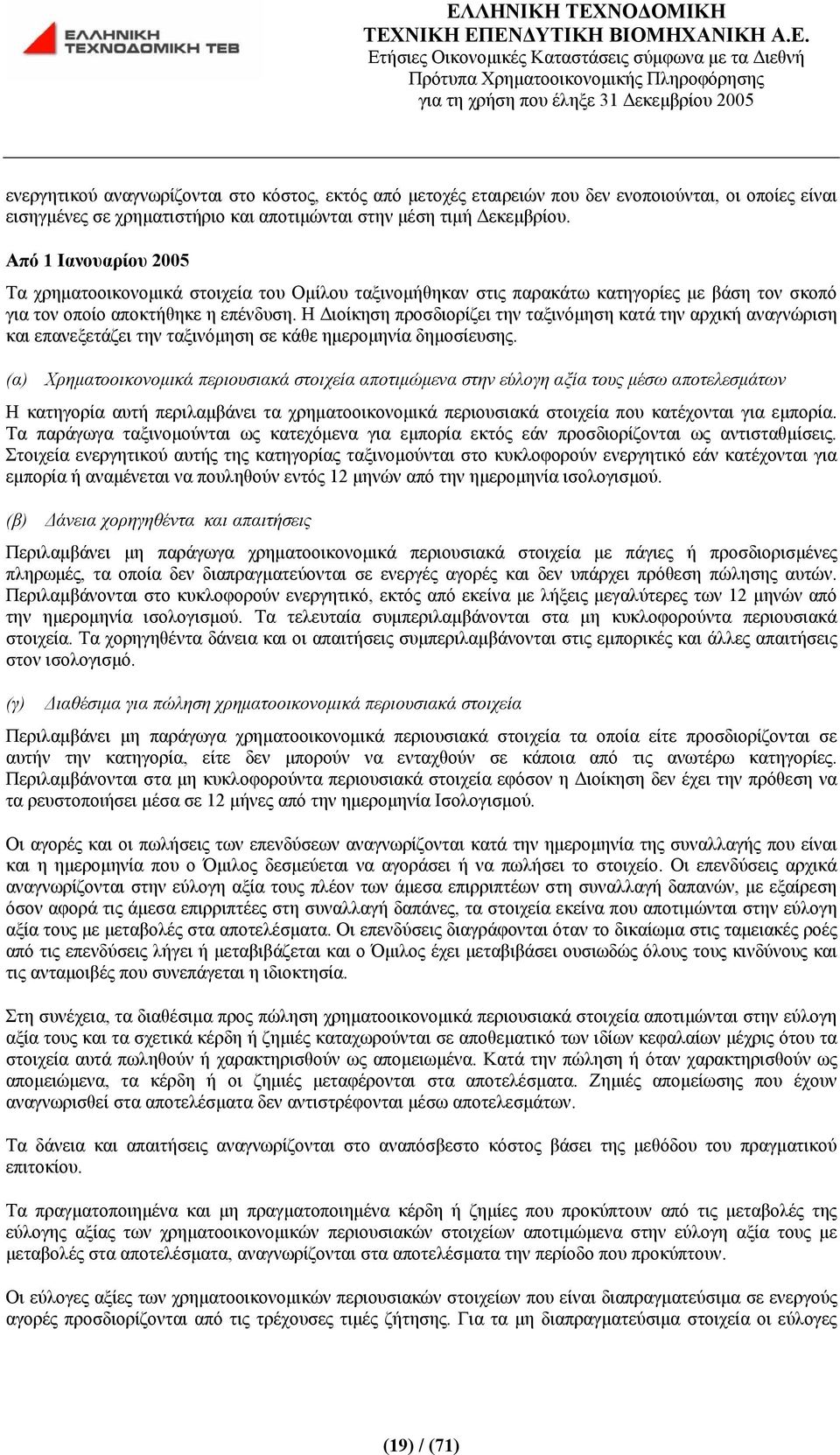 Η Διοίκηση προσδιορίζει την ταξινόμηση κατά την αρχική αναγνώριση και επανεξετάζει την ταξινόμηση σε κάθε ημερομηνία δημοσίευσης.