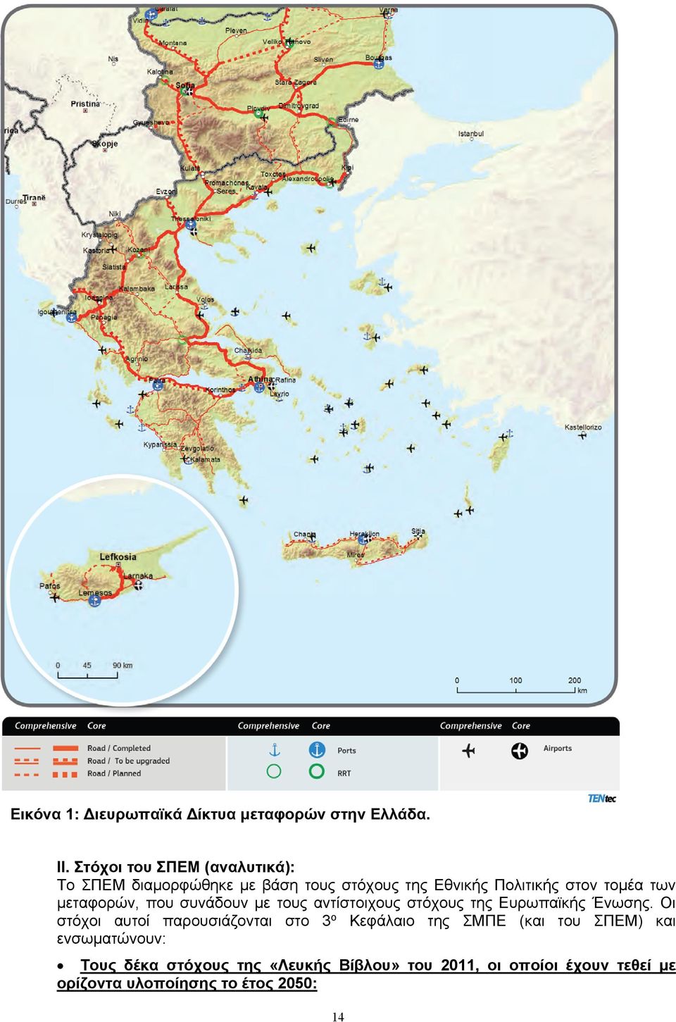 μεταφορών, που συνάδουν με τους αντίστοιχους στόχους της Ευρωπαϊκής Ένωσης.