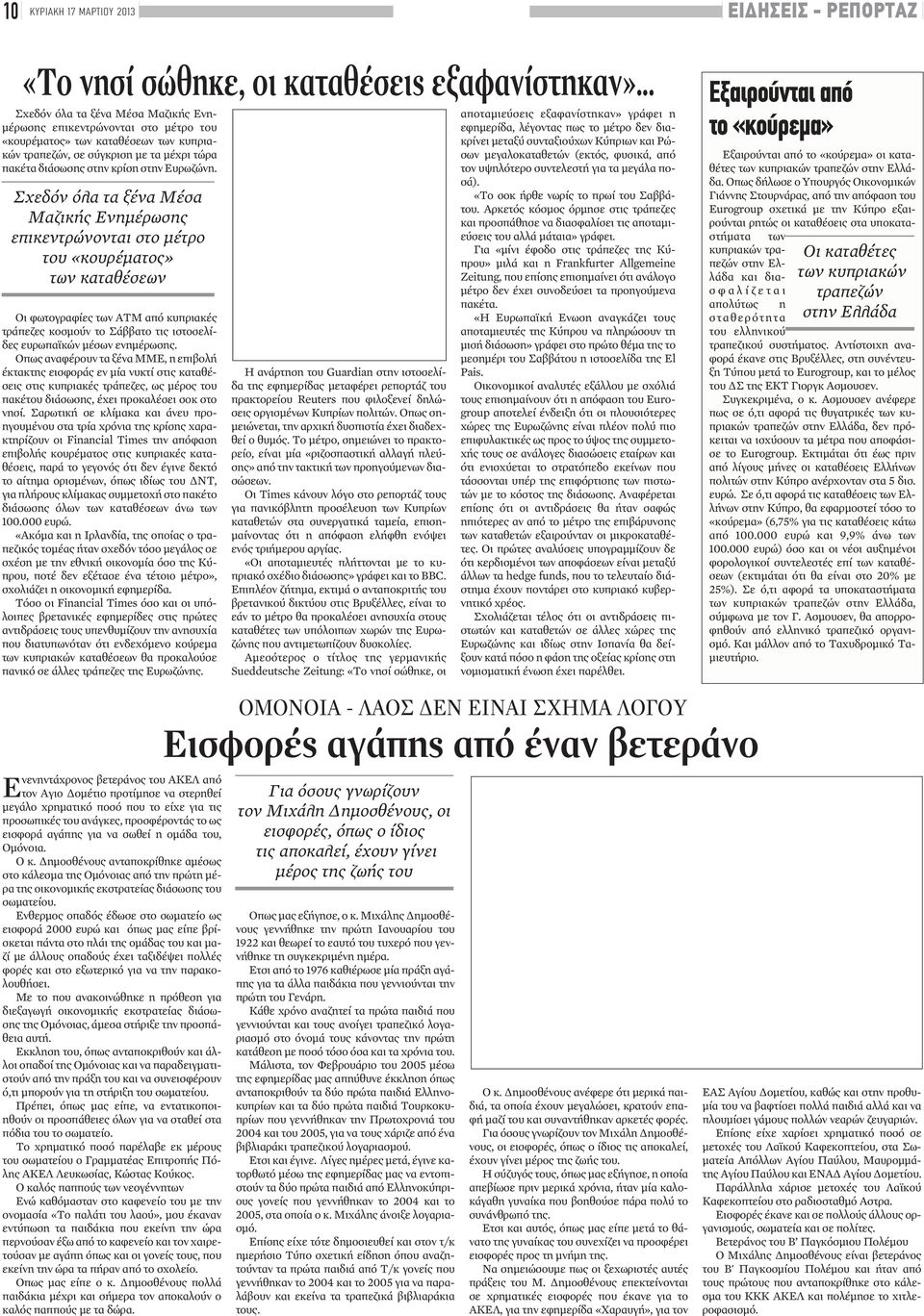 Σχεδόν όλα τα ξένα Μέσα Μαζικής Ενημέρωσης επικεντρώνονται στο μέτρο του «κουρέματος» των καταθέσεων Οι φωτογραφίες των ΑΤΜ από κυπριακές τράπεζες κοσμούν το Σάββατο τις ιστοσελίδες ευρωπαϊκών μέσων