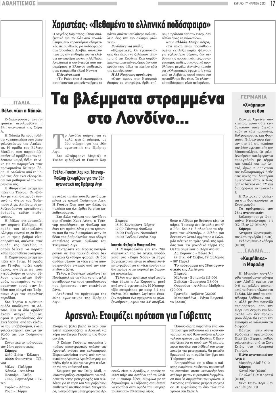 Αναλυτικά η συνέντευξή που παραχώρησε ο Ελληνας επιθετικός στην εφημερίδα «Real News»: Πώς είναι εκεί; «Το Ριάντ έχει 5 εκατομμύρια κατοίκους και μπορείς να βρεις τα πάντα, από τη μεγαλύτερη