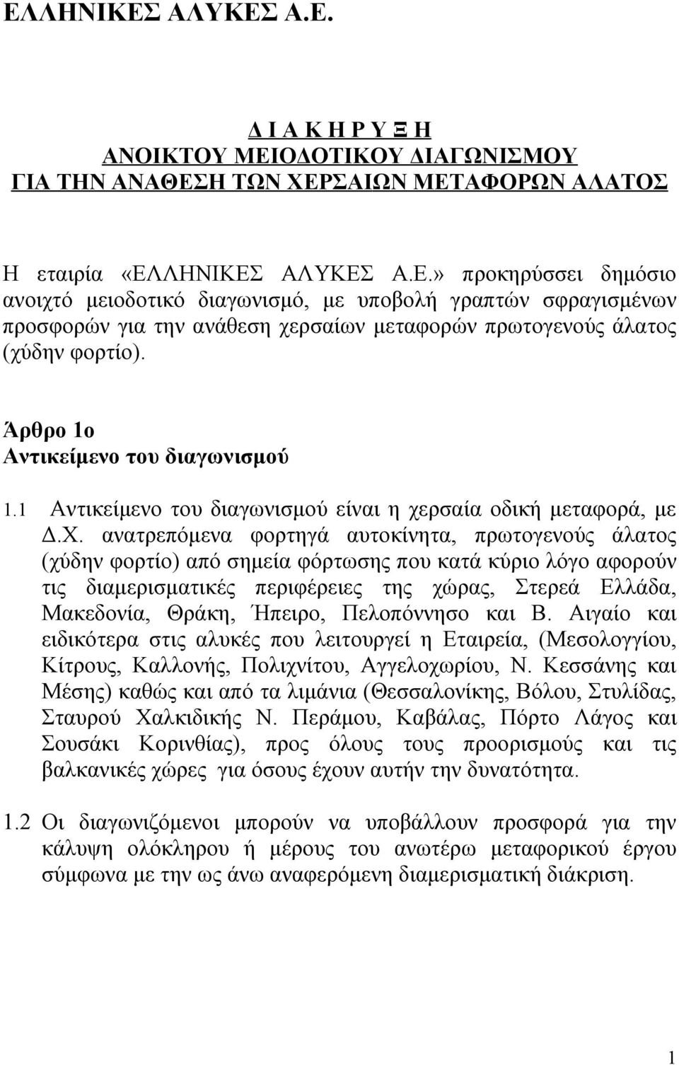ανατρεπόμενα φορτηγά αυτοκίνητα, πρωτογενούς άλατος (χύδην φορτίο) από σημεία φόρτωσης που κατά κύριο λόγο αφορούν τις διαμερισματικές περιφέρειες της χώρας, Στερεά Ελλάδα, Μακεδονία, Θράκη, Ήπειρο,