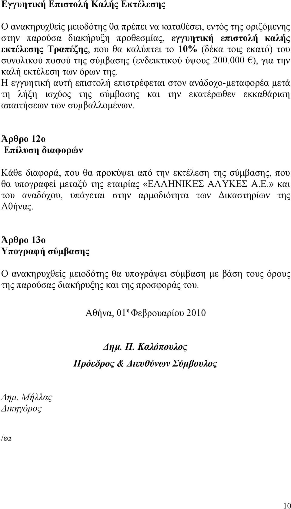 Η εγγυητική αυτή επιστολή επιστρέφεται στον ανάδοχο-μεταφορέα μετά τη λήξη ισχύος της σύμβασης και την εκατέρωθεν εκκαθάριση απαιτήσεων των συμβαλλομένων.