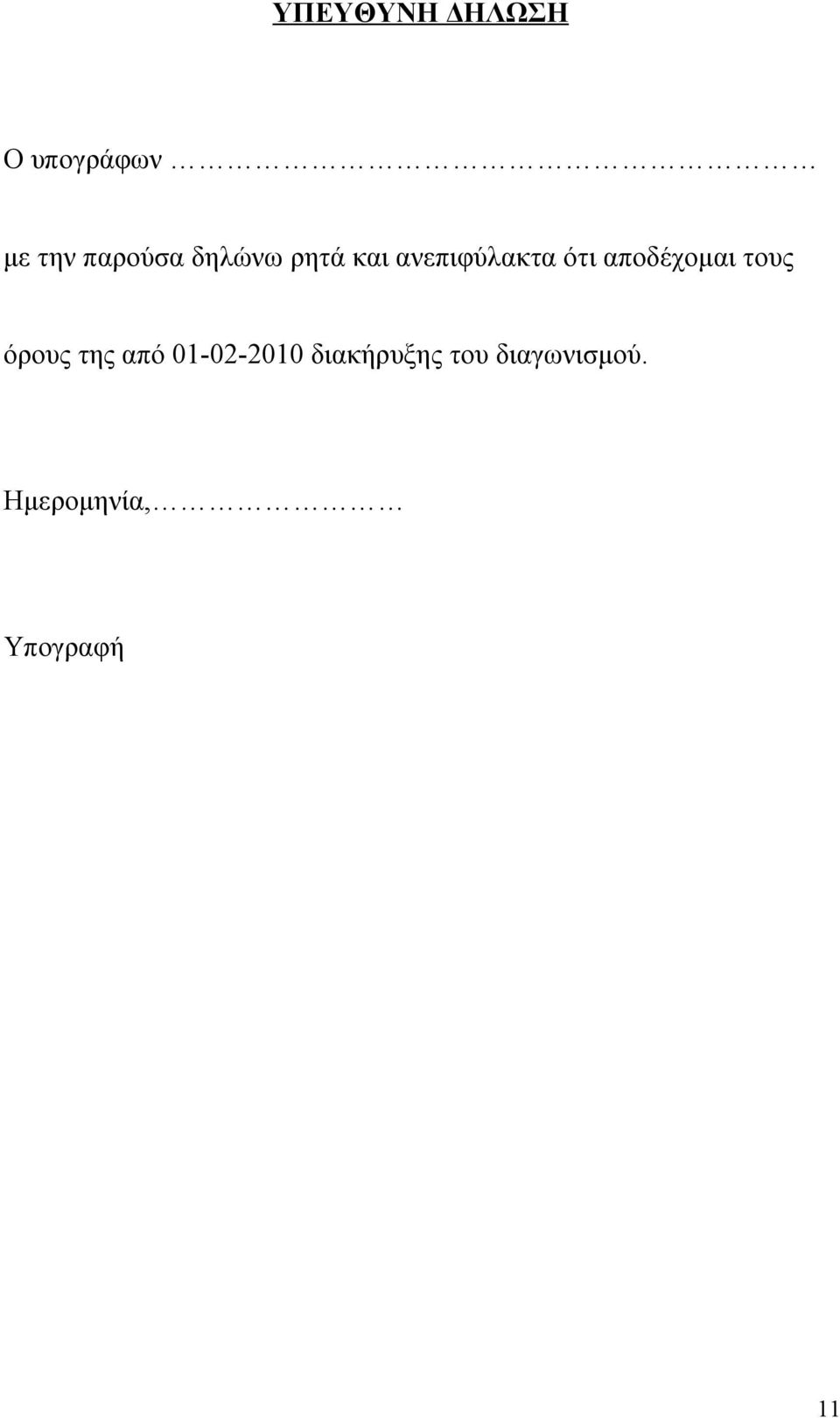 αποδέχομαι τους όρους της από 01-02-2010