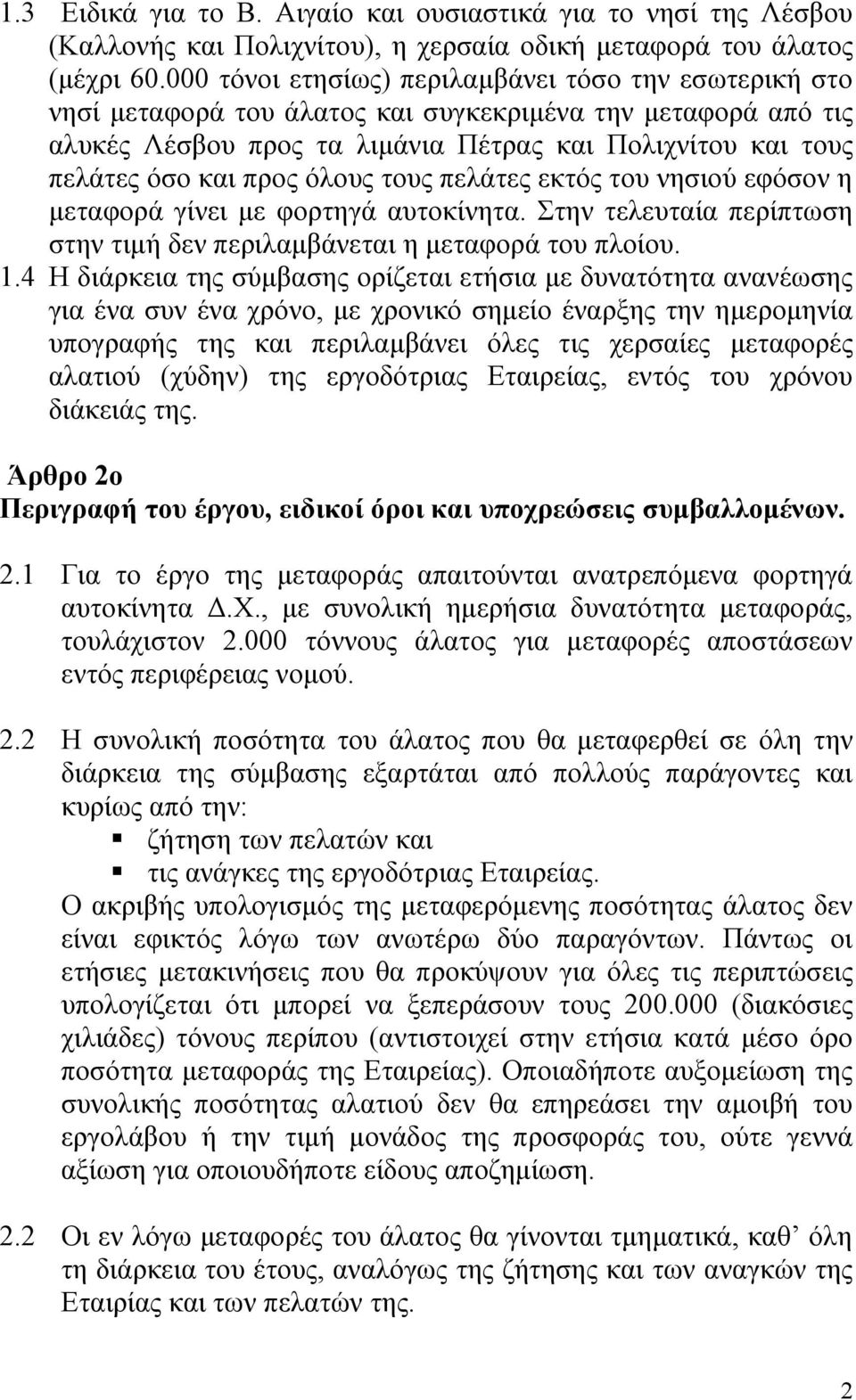 όλους τους πελάτες εκτός του νησιού εφόσον η μεταφορά γίνει με φορτηγά αυτοκίνητα. Στην τελευταία περίπτωση στην τιμή δεν περιλαμβάνεται η μεταφορά του πλοίου. 1.