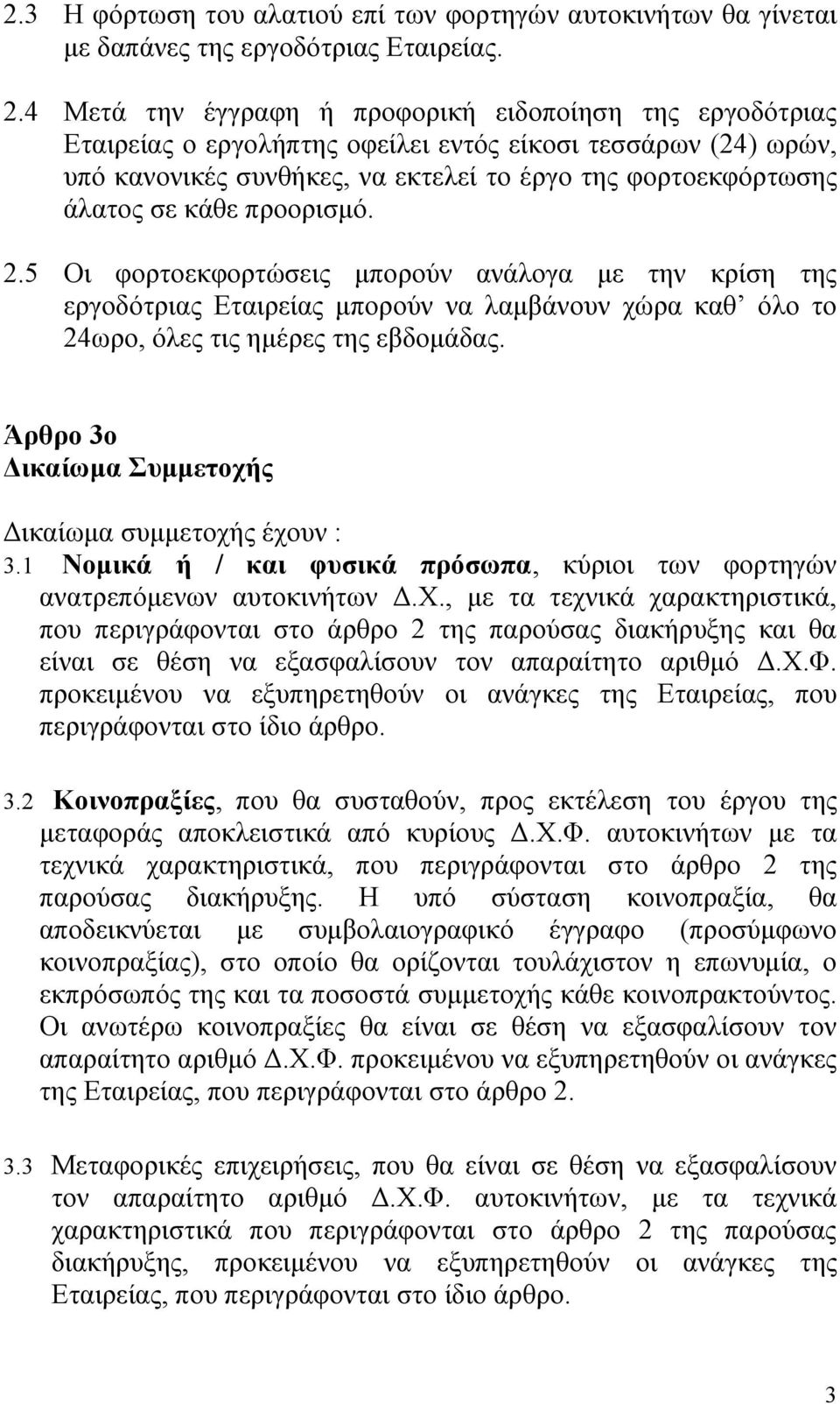 προορισμό. 2.5 Οι φορτοεκφορτώσεις μπορούν ανάλογα με την κρίση της εργοδότριας Εταιρείας μπορούν να λαμβάνουν χώρα καθ όλο το 24ωρο, όλες τις ημέρες της εβδομάδας.
