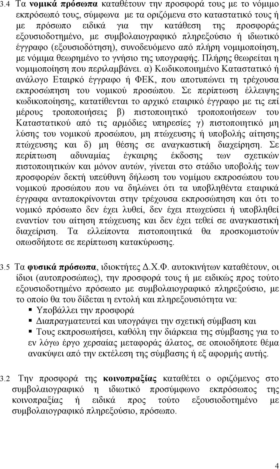 α) Κωδικοποιημένο Καταστατικό ή ανάλογο Εταιρκό έγγραφο ή ΦΕΚ, που αποτυπώνει τη τρέχουσα εκπροσώπηση του νομικού προσώπου.