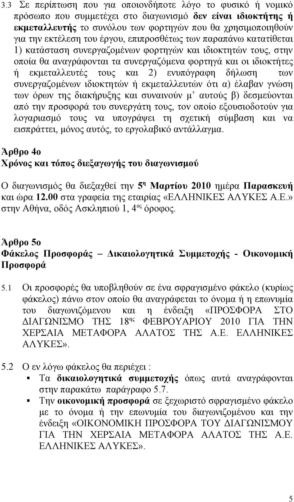 εκμεταλλευτές τους και 2) ενυπόγραφη δήλωση των συνεργαζομένων ιδιοκτητών ή εκμεταλλευτών ότι α) έλαβαν γνώση των όρων της διακήρυξης και συναινούν μ αυτούς β) δεσμεύονται από την προσφορά του