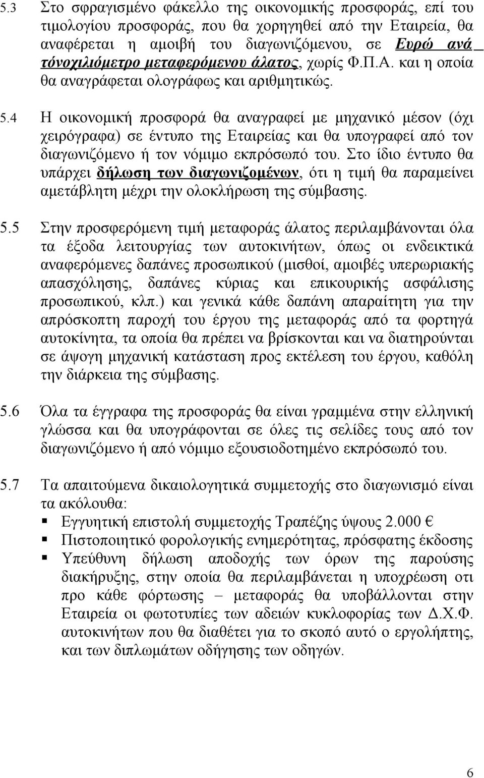 4 Η οικονομική προσφορά θα αναγραφεί με μηχανικό μέσον (όχι χειρόγραφα) σε έντυπο της Εταιρείας και θα υπογραφεί από τον διαγωνιζόμενο ή τον νόμιμο εκπρόσωπό του.