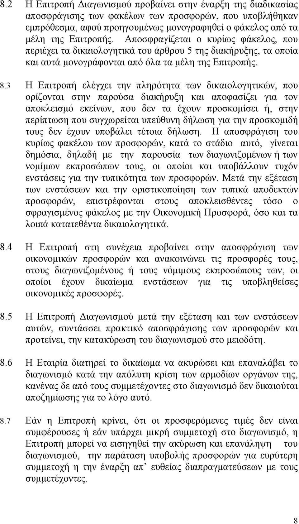 3 Η Επιτροπή ελέγχει την πληρότητα των δικαιολογητικών, που ορίζονται στην παρούσα διακήρυξη και αποφασίζει για τον αποκλεισμό εκείνων, που δεν τα έχουν προσκομίσει ή, στην περίπτωση που συγχωρείται