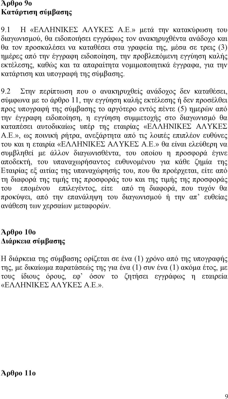 ΑΛΥΚΕΣ