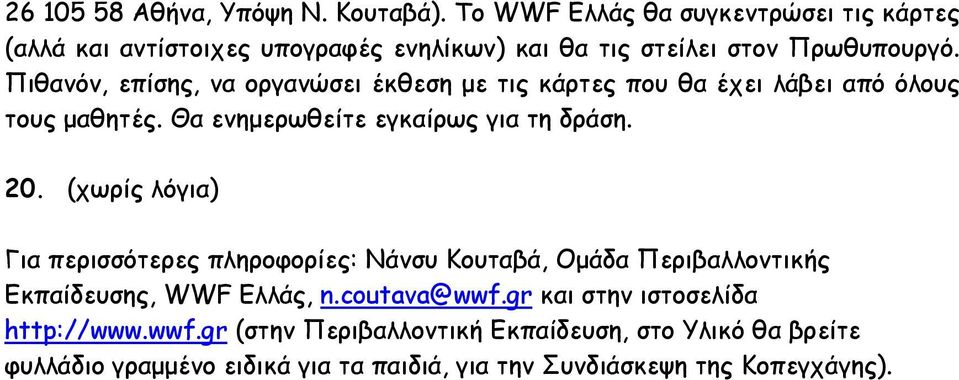 Πιθανόν, επίσης, να οργανώσει έκθεση με τις κάρτες που θα έχει λάβει από όλους τους μαθητές. Θα ενημερωθείτε εγκαίρως για τη δράση. 20.