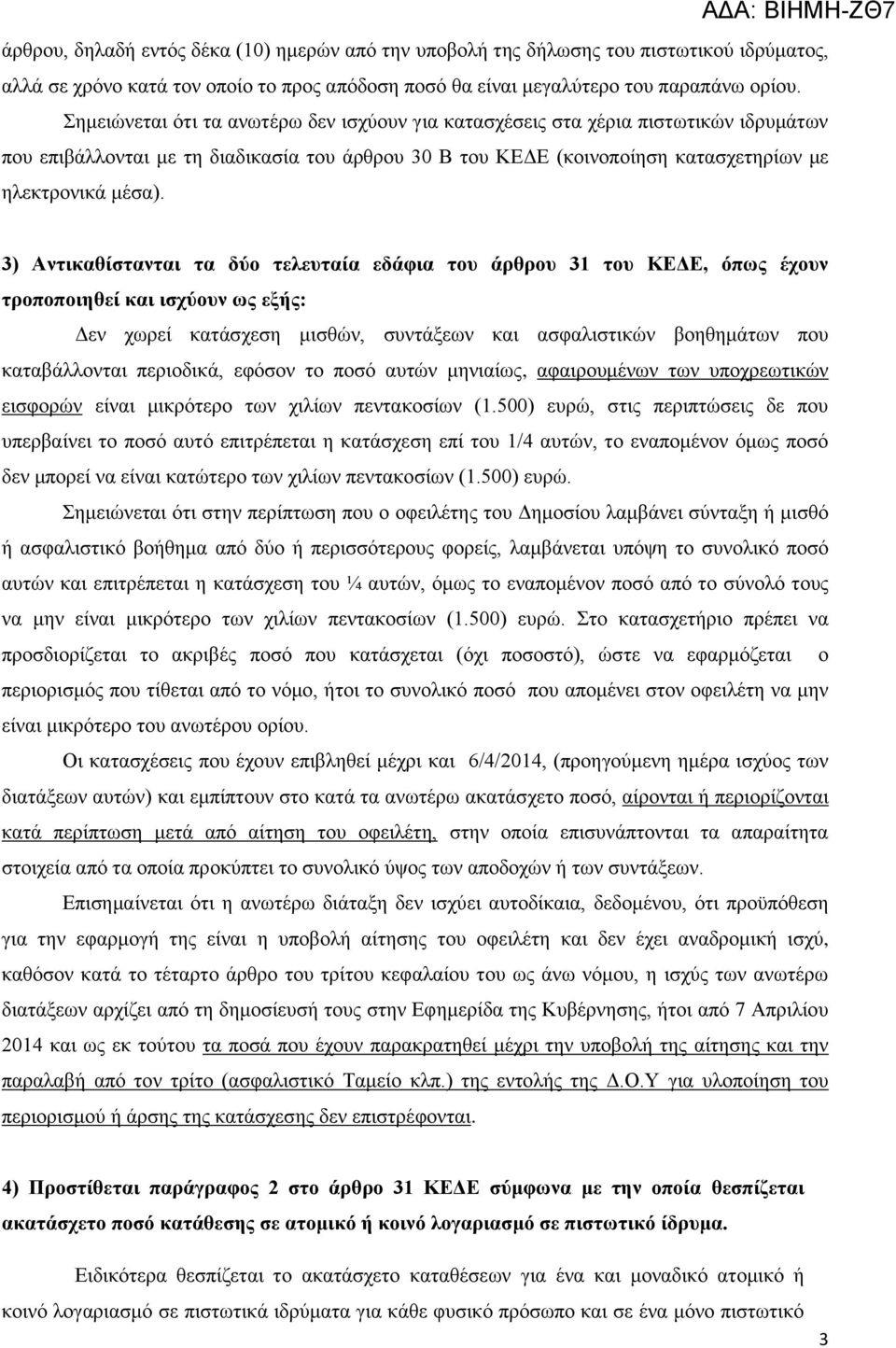 3) Αληηθαζίζηαληαη ηα δύν ηειεπηαία εδάθηα ηνπ άξζξνπ 31 ηνπ ΚΔΓΔ, όπωο έρνπλ ηξνπνπνηεζεί θαη ηζρύνπλ ωο εμήο: Γελ ρσξεί θαηάζρεζε κηζζώλ, ζπληάμεσλ θαη αζθαιηζηηθώλ βνεζεκάησλ πνπ θαηαβάιινληαη