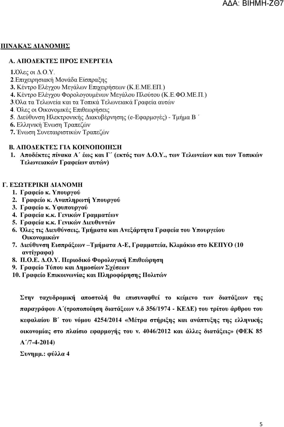 Έλσζε πλεηαηξηζηηθώλ Σξαπεδώλ Β. ΑΠΟΓΔΚΣΔ ΓΙΑ ΚΟΙΝΟΠΟΙΗΗ 1. Απνδέθηεο πίλαθα Α έωο θαη Γ (εθηόο ηωλ Γ.Ο.Τ., ηωλ Σειωλείωλ θαη ηωλ Σνπηθώλ Σειωλεηαθώλ Γξαθείωλ απηώλ) Γ. ΔΩΣΔΡΙΚΗ ΓΙΑΝΟΜΗ 1. Γξαθείν θ.