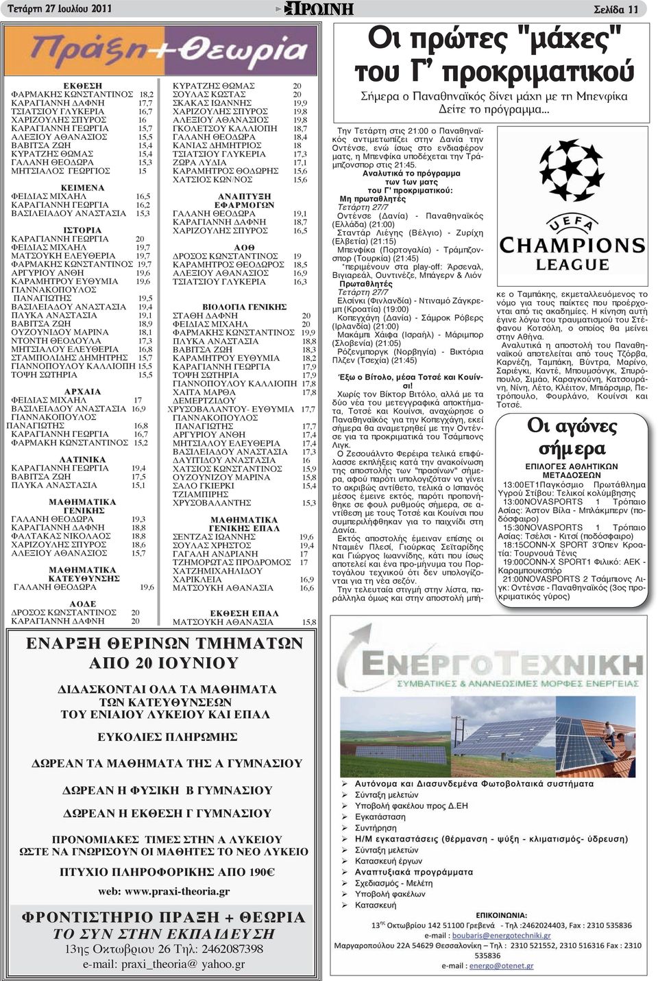 ΕΛΕΥΘΕΡΙΑ 19,7 ΦΑΡΜΑΚΗΣ ΚΩΝΣΤΑΝΤΙΝΟΣ 19,7 ΑΡΓΥΡΙΟΥ ΑΝΘΗ 19,6 ΚΑΡΑΜΗΤΡΟΥ ΕΥΘΥΜΙΑ 19,6 ΓΙΑΝΝΑΚΟΠΟΥΛΟΣ ΠΑΝΑΓΙΩΤΗΣ 19,5 ΒΑΣΙΛΕΙΑΔΟΥ ΑΝΑΣΤΑΣΙΑ 19,4 ΠΛΥΚΑ ΑΝΑΣΤΑΣΙΑ 19,1 ΒΑΒΙΤΣΑ ΖΩΗ 18,9 ΟΥΖΟΥΝΙΔΟΥ ΜΑΡΙΝΑ
