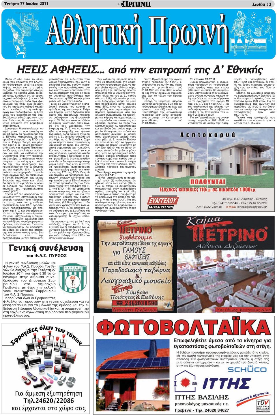 γκέϊτ, το κοριόπολις, ελπίζαμε ότι το ερασιτεχνικό ποδόσφαιρο (αν και εδώ είχαμε παρόμοια, αλλά λίγα, φαινόμενα) θα ήταν ένα κομμάτι που θα παρέμενε καθαρό και μάλιστα ελπίζαμε ότι η ανώτερη αρχή του