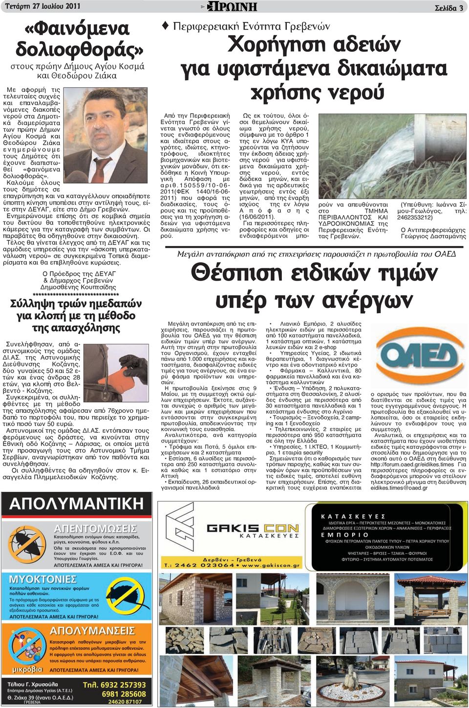 Καλούμε όλους τους δημότες σε επαγρύπνηση και να καταγγέλλουν οποιαδήποτε ύποπτη κίνηση υποπέσει στην αντίληψή τους, είτε στην ΔΕΥΑΓ, είτε στο Δήμο Γρεβενών.