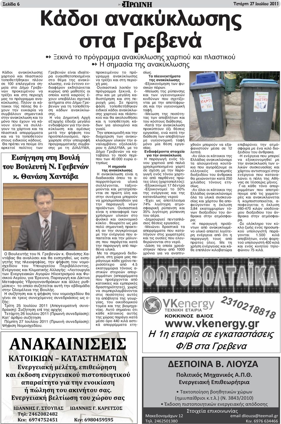 Πλέον οι κάτοικοι της πόλης θα έ- χουν την ευκαιρία να συμβάλουν σημαντικά στην ανακύκλωση και το μόνο που έχουν να κάνουν είναι να συλλέγουν τα χάρτινα και τα πλαστικά απορρίμματα και να τα