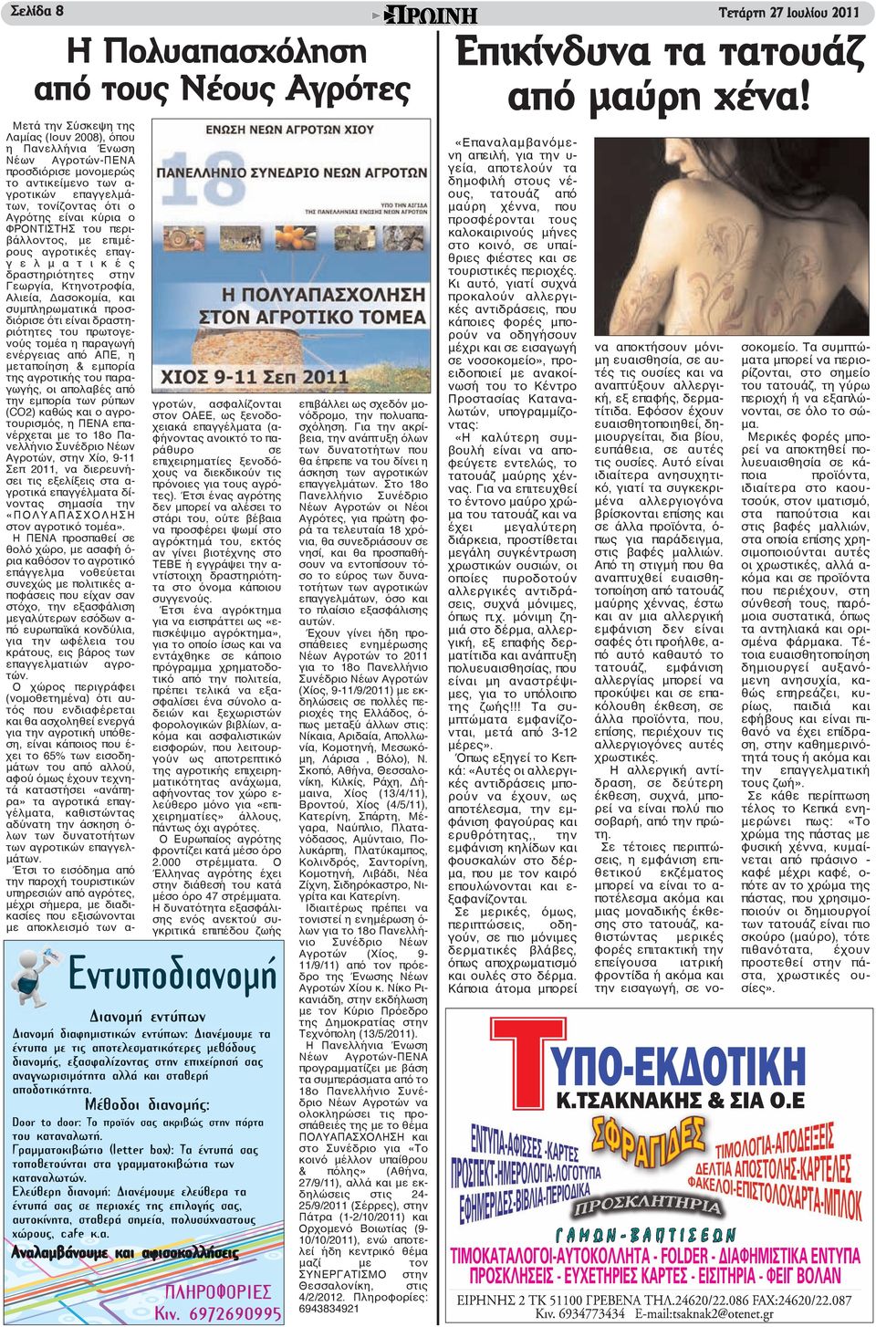και συμπληρωματικά προσδιόρισε ότι είναι δραστηριότητες του πρωτογενούς τομέα η παραγωγή ενέργειας από ΑΠΕ, η μεταποίηση & εμπορία της αγροτικής του παραγωγής, οι απολαβές από την εμπορία των ρύπων