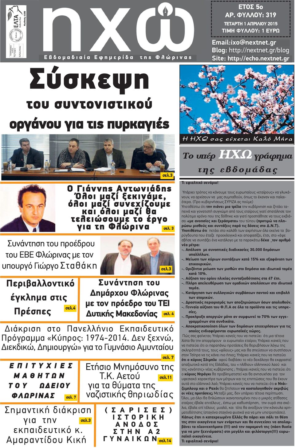 gr Σύσκεψη του συντονιστικού οργάνου για τις πυρκαγιές Συνάντηση του προέδρου του ΕΒΕ Φλώρινας με τον υπουργό Γιώργο Σταθάκη Περιβαλλοντικό έγκλημα στις Πρέσπες Ο Γιάννης Αντωνιάδης Όλοι μαζί