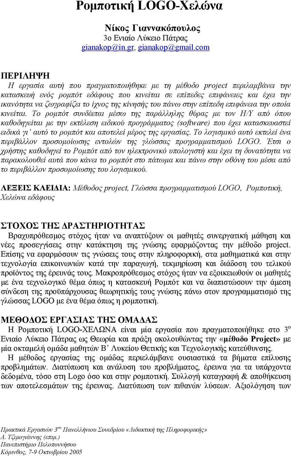 της κίνησής του πάνω στην επίπεδη επιφάνεια την οποία κινείται.