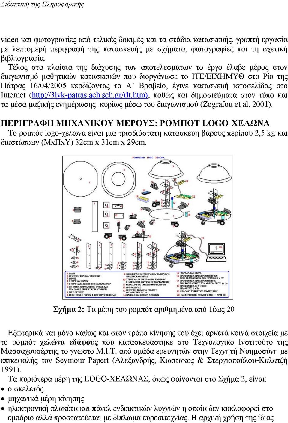 κατασκευή ιστοσελίδας στο Internet (http://3lyk-patras.ach.sch.gr/rlt.htm), καθώς και δηµοσιεύµατα στον τύπο και τα µέσα µαζικής ενηµέρωσης κυρίως µέσω του διαγωνισµού (Zografou et al. 2001).