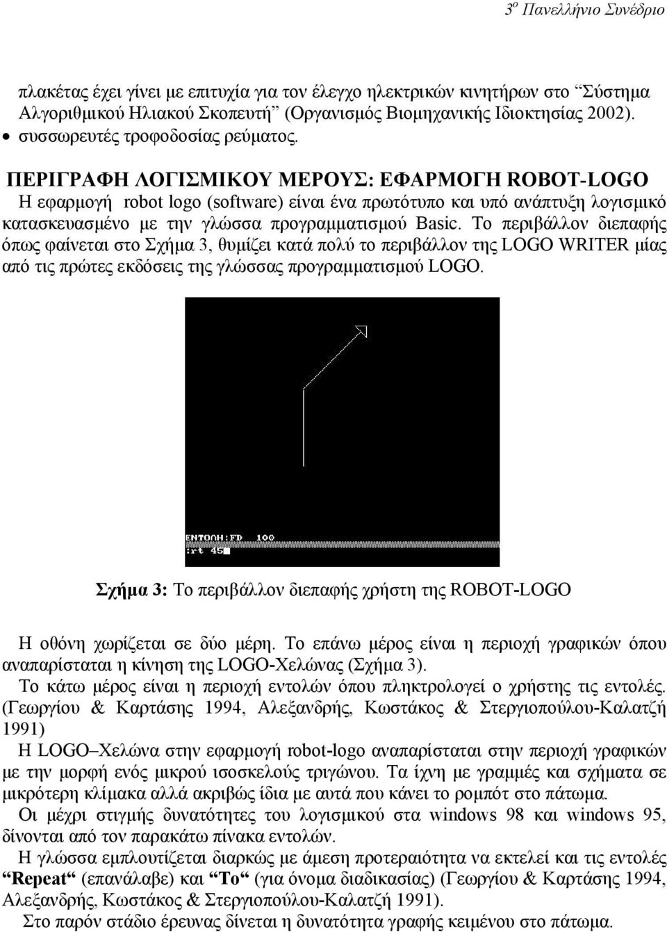 ΠΕΡΙΓΡΑΦΗ ΛΟΓΙΣΜΙΚΟΥ ΜΕΡΟΥΣ: ΕΦΑΡΜΟΓΗ ROBOT-LOGO Η εφαρµογή robot logo (software) είναι ένα πρωτότυπο και υπό ανάπτυξη λογισµικό κατασκευασµένο µε την γλώσσα προγραµµατισµού Basic.
