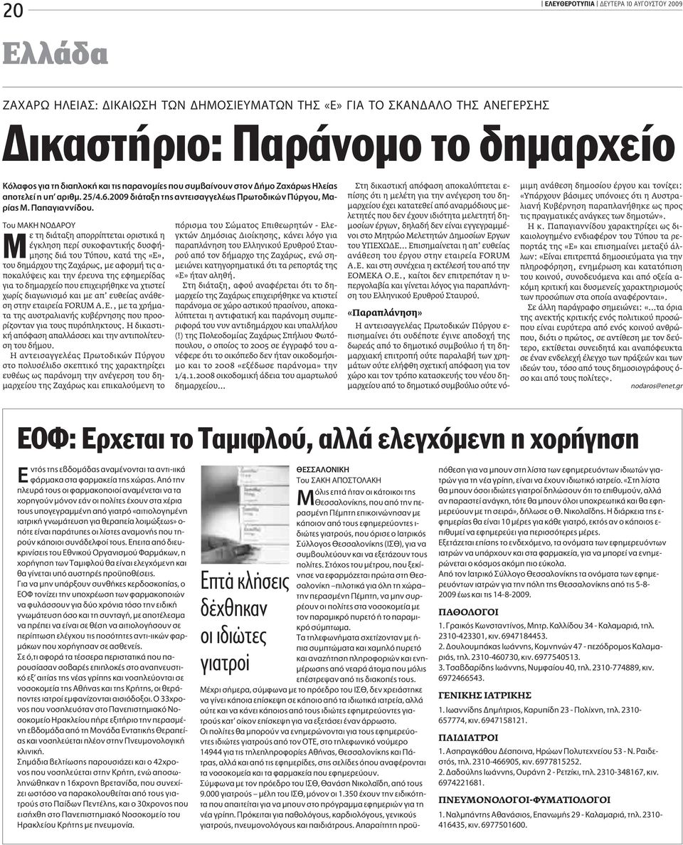 ΔÔ ª ƒ À ªε τη διάταξη απορρίπτεται οριστικά η έγκληση περί συκοφαντικής δυσφήμησης διά του Τύπου, κατά της «Ε», του δημάρχου της Ζαχάρως, με αφορμή τις α- ποκαλύψεις και την έρευνα της εφημερίδας