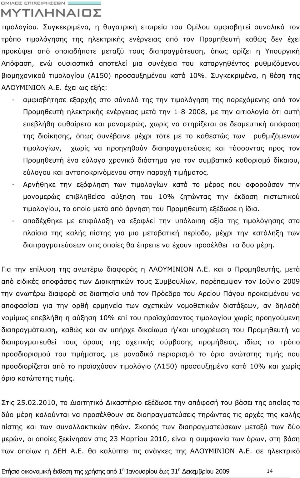 όπως ορίζει η Υπουργική Απόφαση, ενώ ουσιαστικά αποτελεί μια συνέχεια του καταργηθέντος ρυθμιζόμενου βιομηχανικού τιμολογίου (Α150) προσαυξημένου κατά 10%. Συγκεκριμένα, η θέση της ΑΛΟΥΜΙΝΙΟΝ Α.Ε.