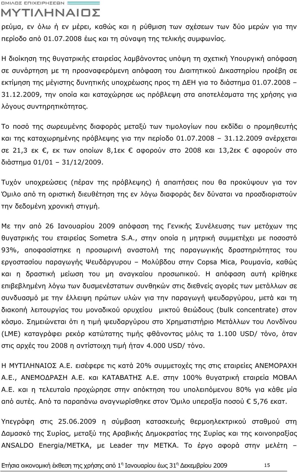 υποχρέωσης προς τη ΔΕΗ για το διάστημα 01.07.2008 31.12.2009, την οποία και καταχώρησε ως πρόβλεψη στα αποτελέσματα της χρήσης για λόγους συντηρητικότητας.