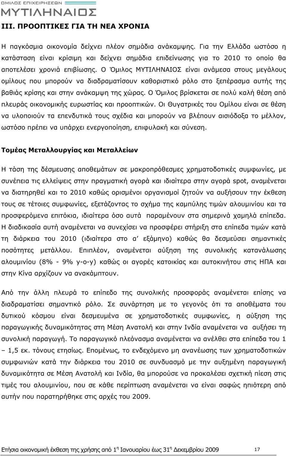 Ο Όμιλος ΜΥΤΙΛΗΝΑΙΟΣ είναι ανάμεσα στους μεγάλους ομίλους που μπορούν να διαδραματίσουν καθοριστικό ρόλο στο ξεπέρασμα αυτής της βαθιάς κρίσης και στην ανάκαμψη της χώρας.