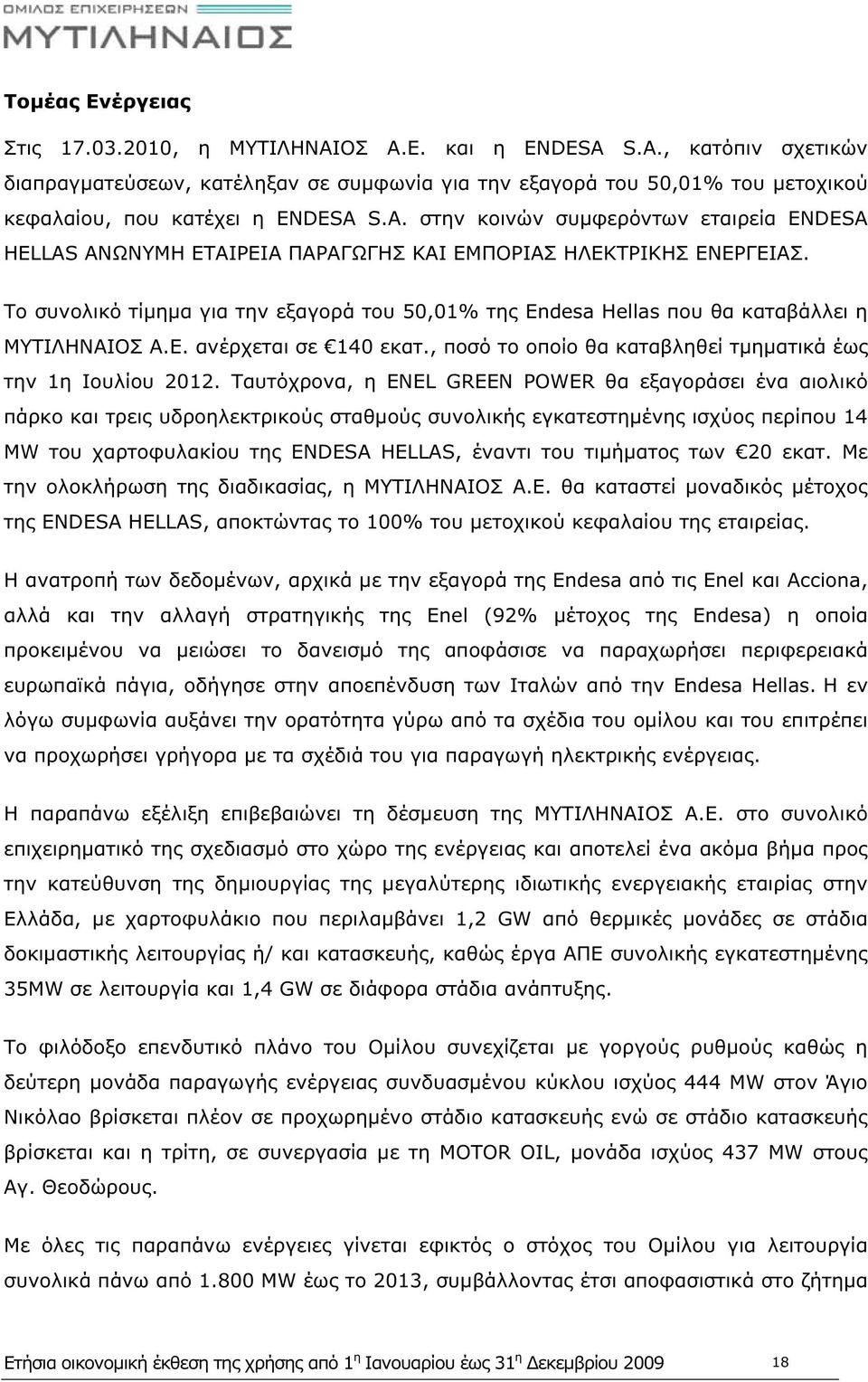 Το συνολικό τίμημα για την εξαγορά του 50,01% της Endesa Hellas που θα καταβάλλει η ΜΥΤΙΛΗΝΑΙΟΣ Α.Ε. ανέρχεται σε 140 εκατ., ποσό το οποίο θα καταβληθεί τμηματικά έως την 1η Ιουλίου 2012.