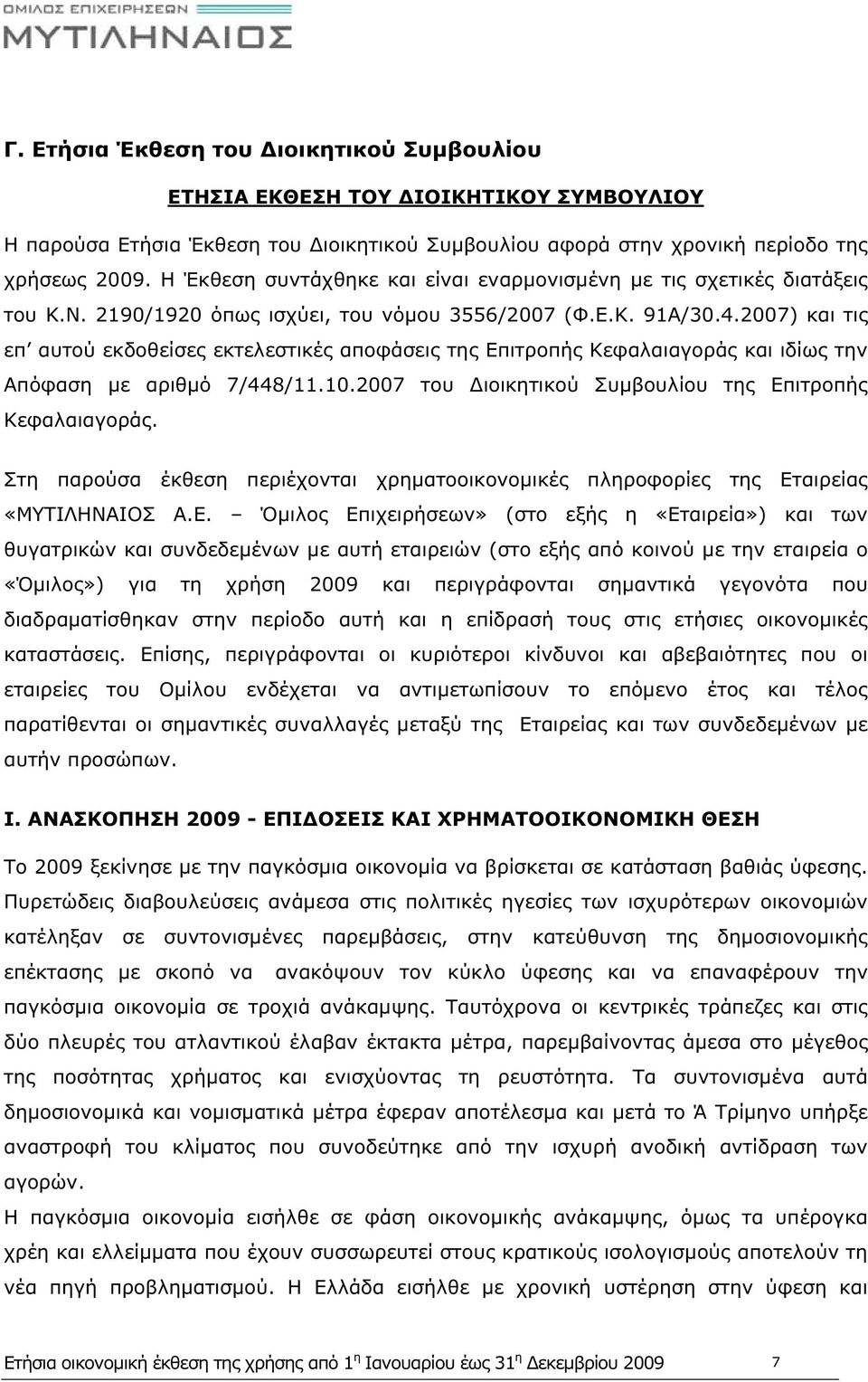 2007) και τις επ αυτού εκδοθείσες εκτελεστικές αποφάσεις της Επιτροπής Κεφαλαιαγοράς και ιδίως την Απόφαση με αριθμό 7/448/11.10.2007 του Διοικητικού Συμβουλίου της Επιτροπής Κεφαλαιαγοράς.