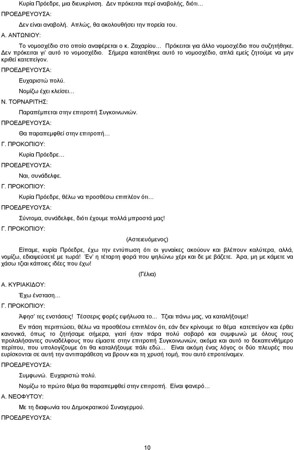 Νομίζω έχει κλείσει Ν. ΤΟΡΝΑΡΙΤΗΣ: Παραπέμπεται στην επιτροπή Συγκοινωνιών. Θα παραπεμφθεί στην επιτροπή Γ.