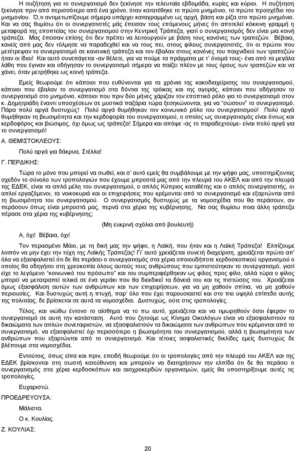 Ό,τι αντιμετωπίζουμε σήμερα υπάρχει καταγραμμένο ως αρχή, βάση και ρίζα στο πρώτο μνημόνιο.