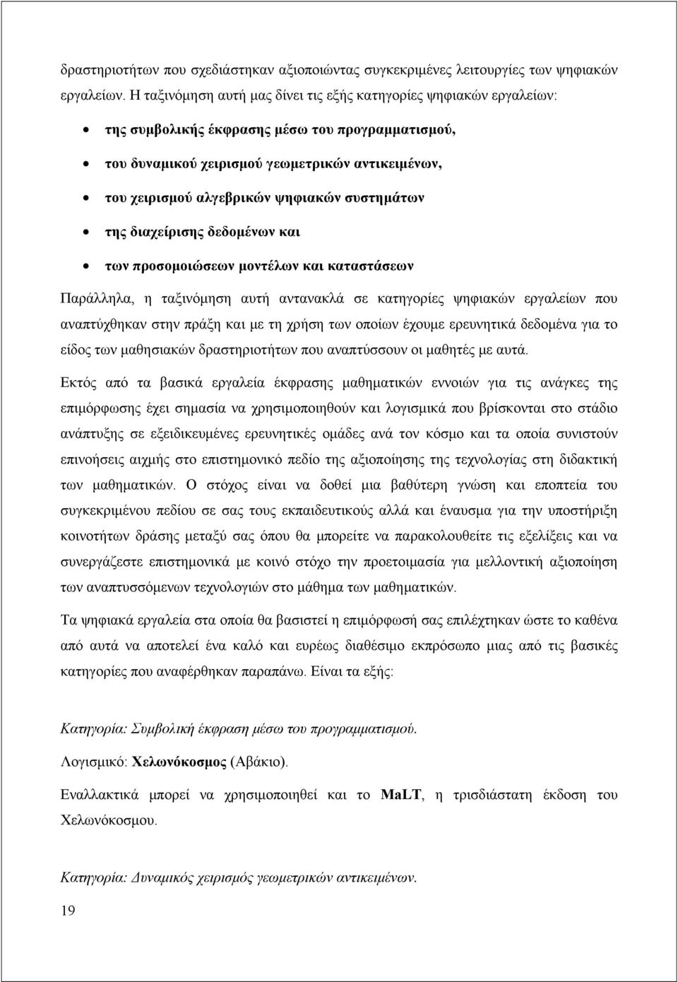 ψηφιακών συστημάτων της διαχείρισης δεδομένων και των προσομοιώσεων μοντέλων και καταστάσεων Παράλληλα, η ταξινόμηση αυτή αντανακλά σε κατηγορίες ψηφιακών εργαλείων που αναπτύχθηκαν στην πράξη και με