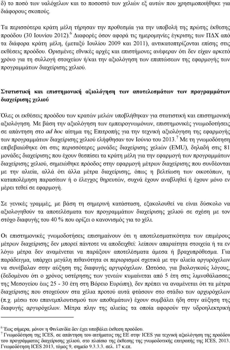 6 Διαφορές όσον αφορά τις ημερομηνίες έγκρισης των ΠΔΧ από τα διάφορα κράτη μέλη, (μεταξύ Ιουλίου 2009 και 2011), αντικατοπτρίζονται επίσης στις εκθέσεις προόδου.