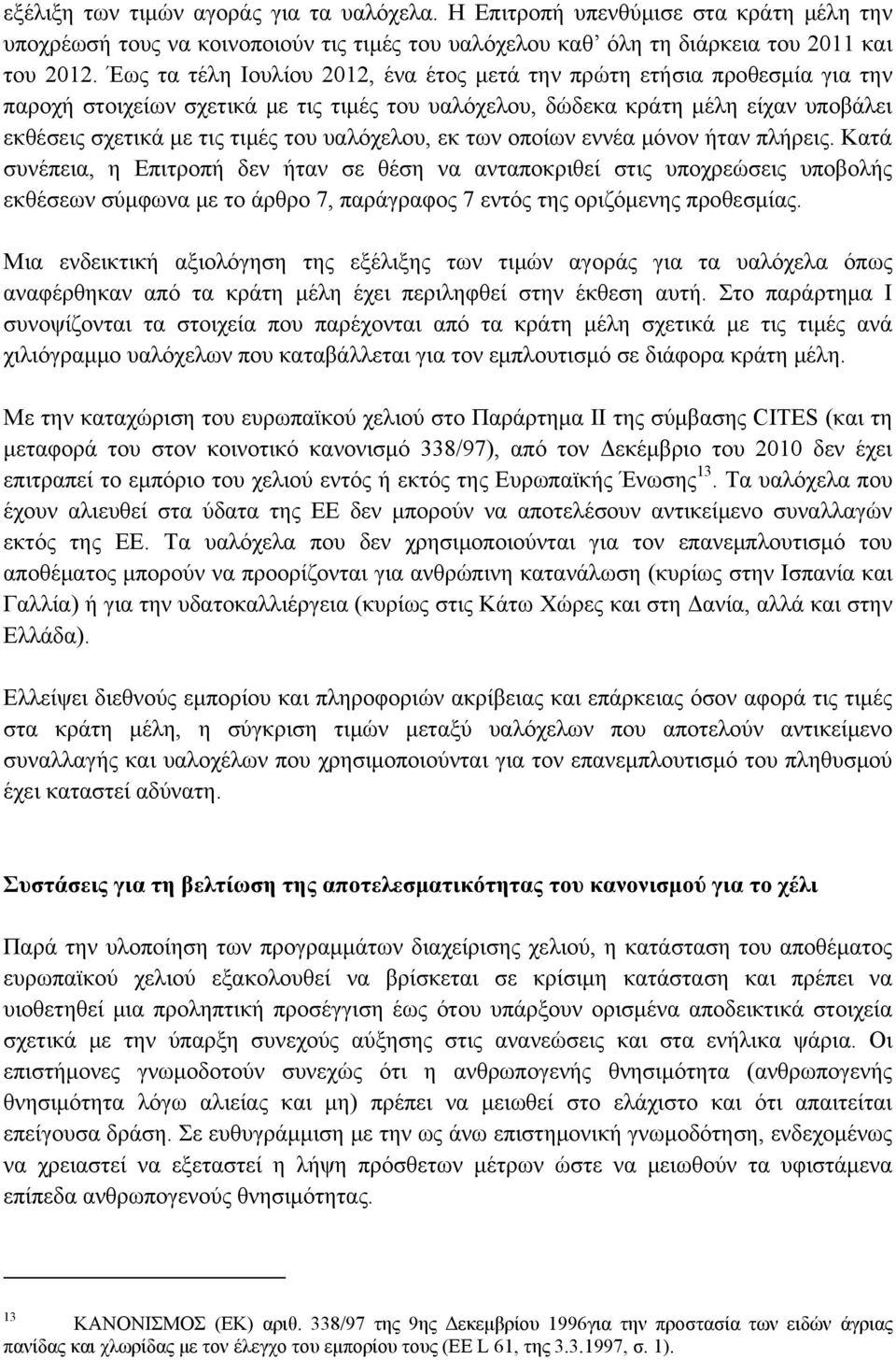 υαλόχελου, εκ των οποίων εννέα μόνον ήταν πλήρεις.