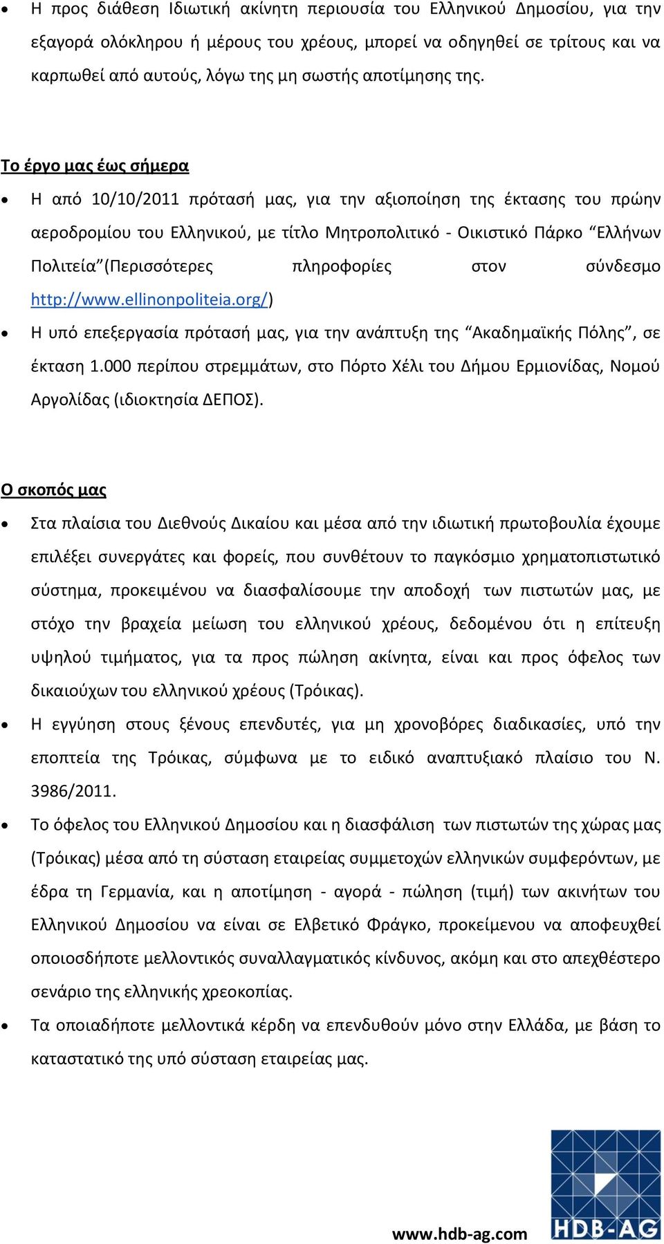 Το έργο μας έως σήμερα Η από 10/10/2011 πρότασή μας, για την αξιοποίηση της έκτασης του πρώην αεροδρομίου του Ελληνικού, με τίτλο Μητροπολιτικό - Οικιστικό Πάρκο Ελλήνων Πολιτεία (Περισσότερες